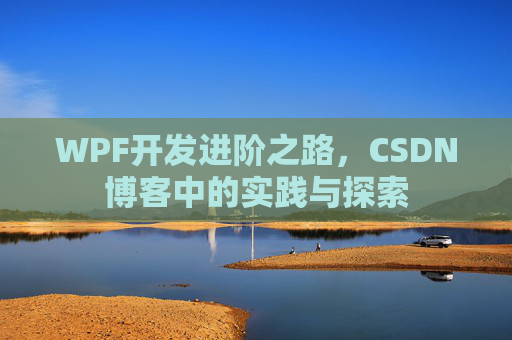 WPF开发进阶之路，CSDN博客中的实践与探索